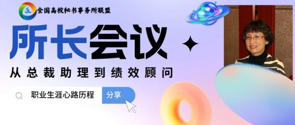 全国高校秘书事务所联盟2022年9月份所长会议