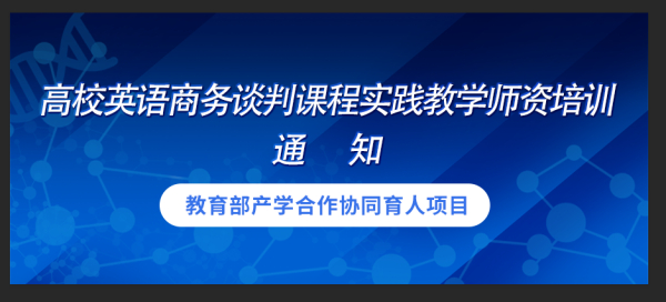 教育部产学合作协同育人项目 | “高校英语商务谈判课程实践教学师资培训”通知