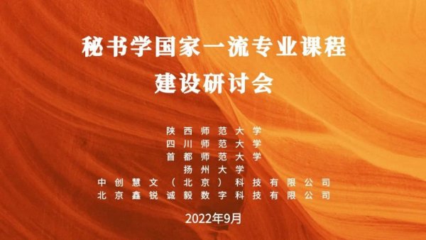 秘书学国家级一流专业课程建设研讨会成功举办 --抱团发展，协同育人