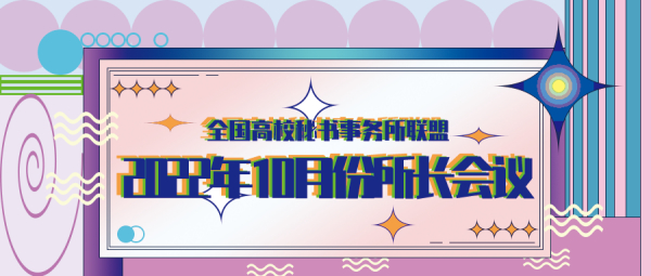 全国高校秘书事务所联盟2022年10月份所长会
