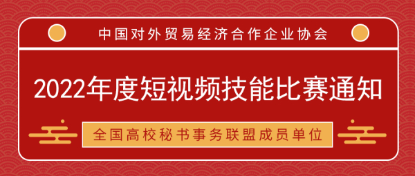 关于全国高校秘书事务联盟成员单位举办2022年度短视频技能比赛的通知