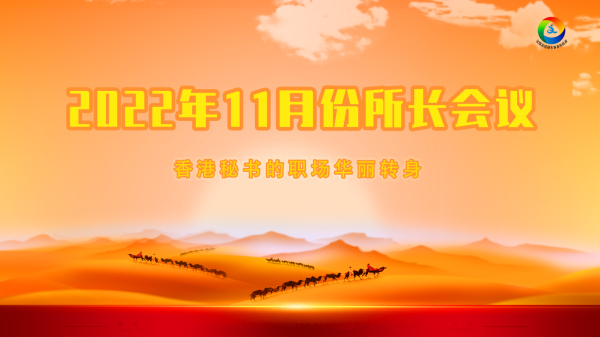 所长会议 | 全国高校秘书事务所联盟2022年11月份所长会议