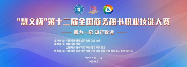“慧文杯”第十二届全国商务秘书职业技能大赛隆重举行