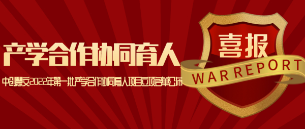 中创慧文2022年度教育部产学合作协同育人项目立项名单公布！
