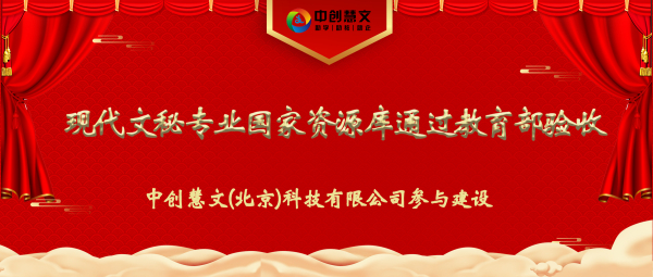 【喜报】课题结项 | 中创慧文(北京)科技有限公司参与建设的现代文秘专业国家资源库项目通过教育部验收
