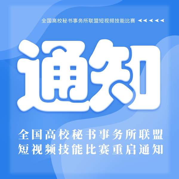 全国高校秘书事务所联盟短视频技能比赛重启通知