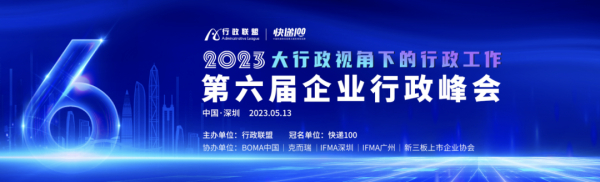 邀您免费参会｜第六届企业行政峰会重磅集结！