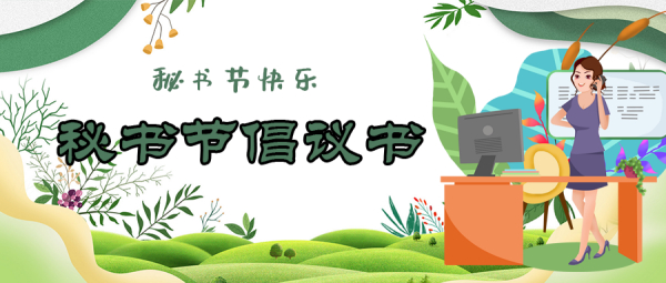 秘书节倡议书 | 祝节日快乐