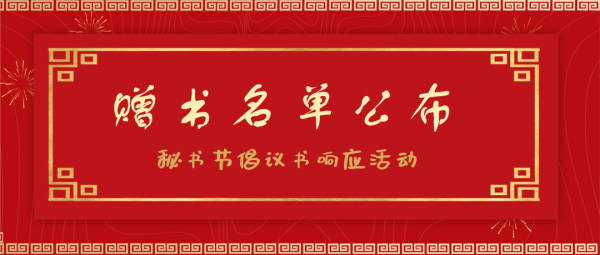 【秘书节】名单公布 | 响应秘书节倡议活动的赠书名单公布啦