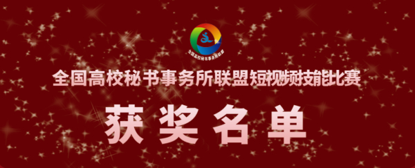 【短视频技能比赛】获奖公告 | 全国高校秘书事务所联盟短视频技能比赛获奖名单公布
