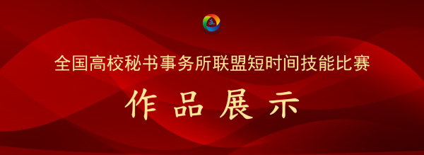 【短视频技能比赛】作品展示 | 全国高校秘书事务所联盟短视频技能比赛特等奖、一等奖作品展示
