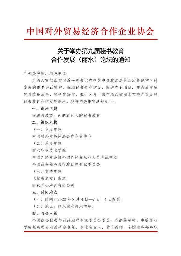 关于举办第九届秘书教育合作发展（丽水）论坛的通知