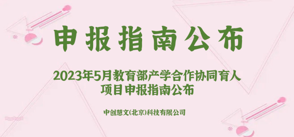 喜讯｜中创慧文2023年5月教育部产学合作协同育人项目申报指南公布