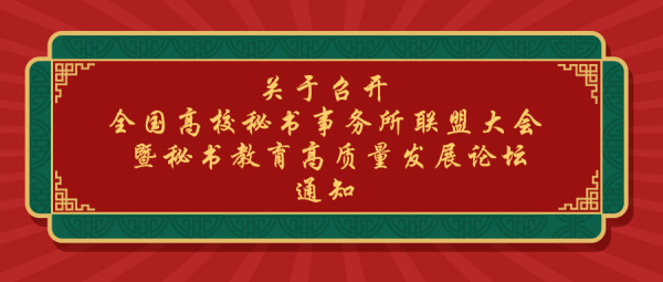 关于召开全国高校秘书事务所联盟大会暨秘书教育高质量发展论坛的通知