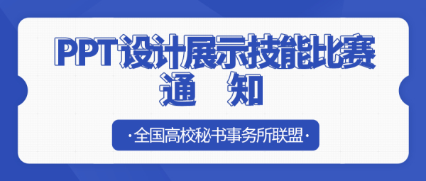 【PPT技能比赛】关于举办 PPT 设计展示技能比赛的通知