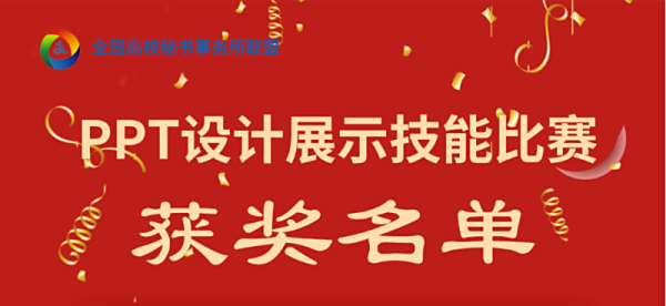 全国高校秘书事务联盟成员单位PPT设计展示技能比赛获奖名单公布