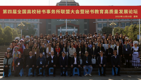 全国高校秘书事务所联盟大会暨秘书教育高质量发展论坛—现场篇