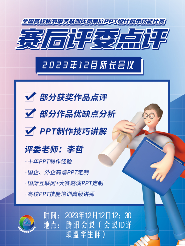 全国高校秘书事务所联盟2023年12月份所长会议