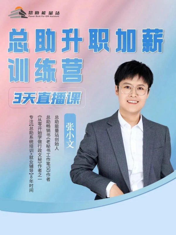 总助技能训练营，3天带你全面了解总助岗位