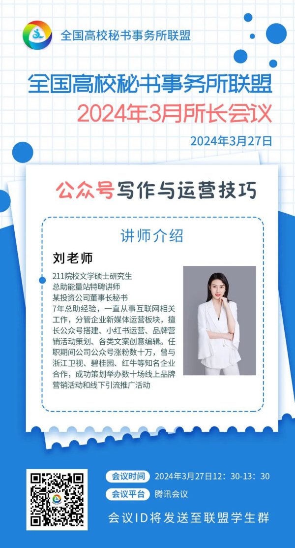 全国高校秘书事务所联盟2024年3月份所长会议