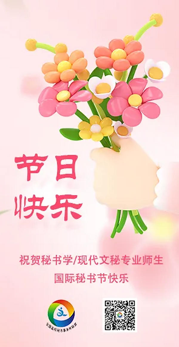 祝贺秘书学/现代文秘专业师生国际秘书节快乐