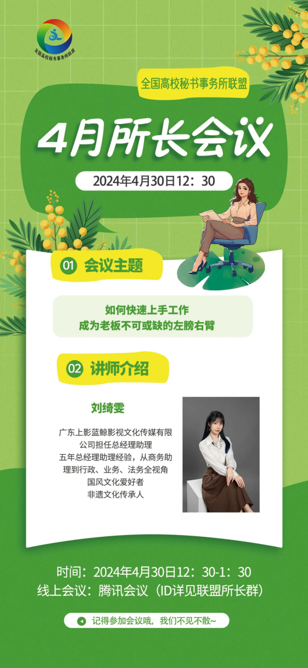 全国高校秘书事务所联盟2024年4月份所长会议