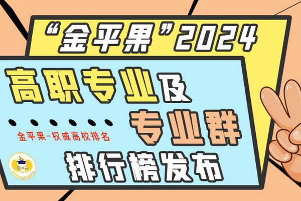金平果高职院校专业竞争力排行榜——现代文秘
