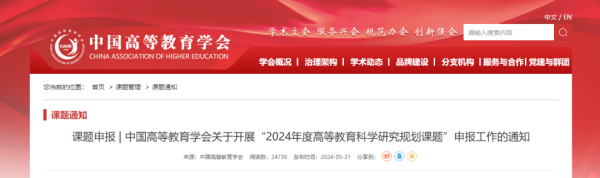 中国高等教育学会关于开展“2024年度高等教育科学研究规划课题”申报工作的通知
