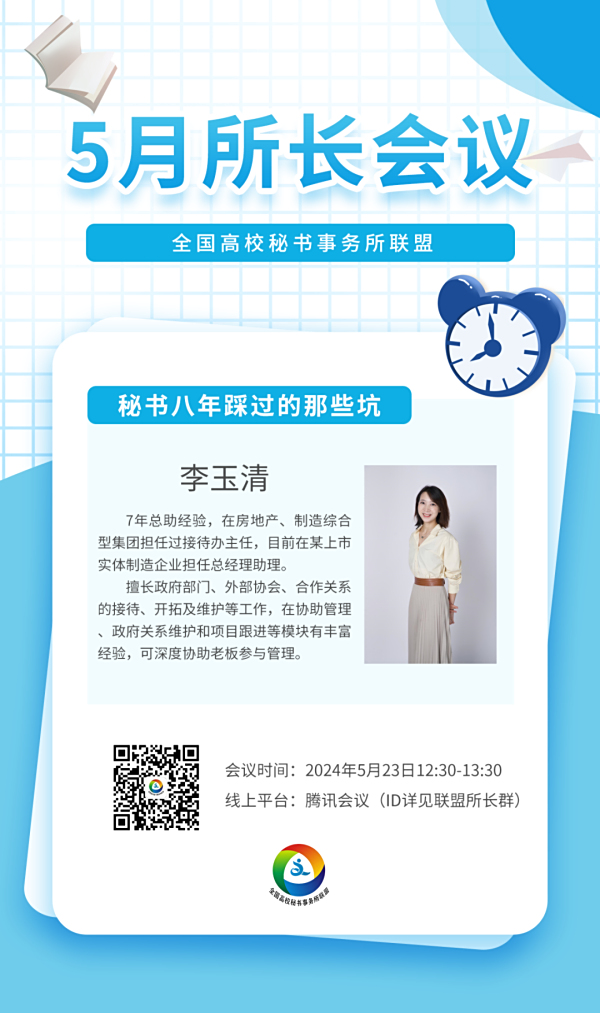 全国高校秘书事务所联盟2024年5月份所长会议