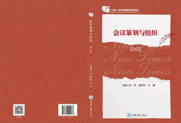 “十四五”职业教育国家规划教材《会议策划与组织》