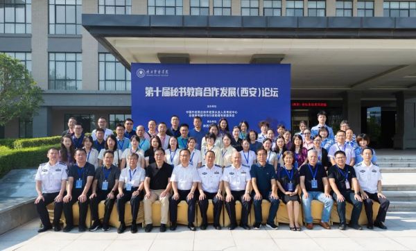 共赴秘书教育之约 同议合作发展之道——第十届秘书教育合作发展论坛在西安举行