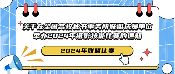 关于在全国高校秘书事务所联盟成员单位举办2024年摄影技能比赛的通知