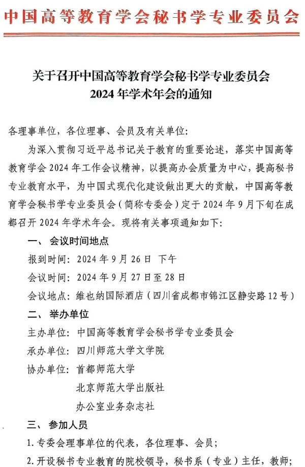 关于召开中国高等教育学会秘书学专业委员会2024年学术年会的通知