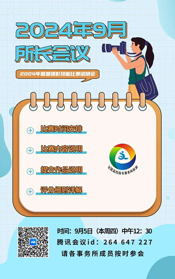 全国高校秘书事务所联盟2024年9月份所长会议