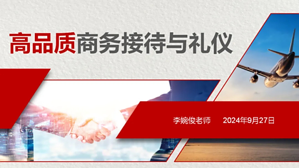 2024年9月27日高品质商务接待与礼仪公开课培训通知