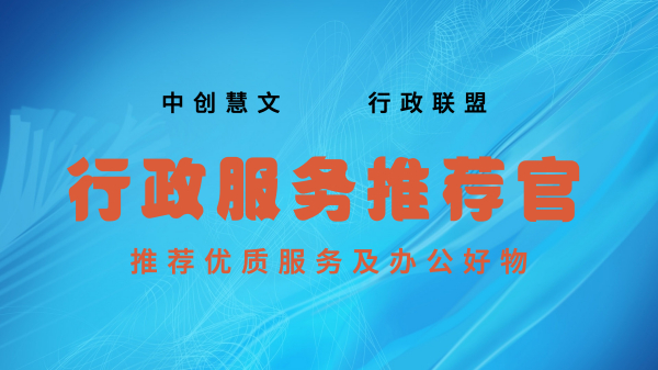 中创慧文+行政联盟共同组织行政服务推荐系列活动--本期推荐：万能的“小刘”