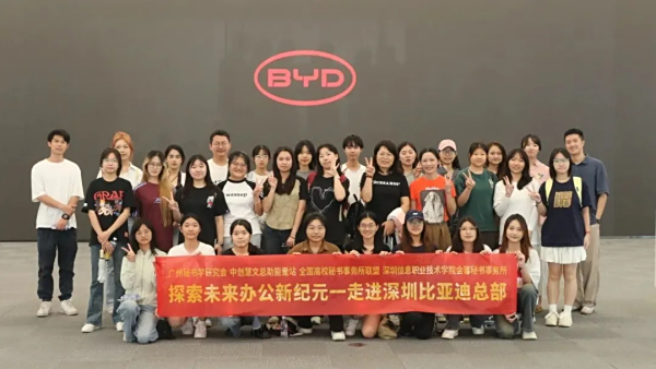 携手深圳信息职业技术学院会馨秘书事务所，共同走进深圳比亚迪总部