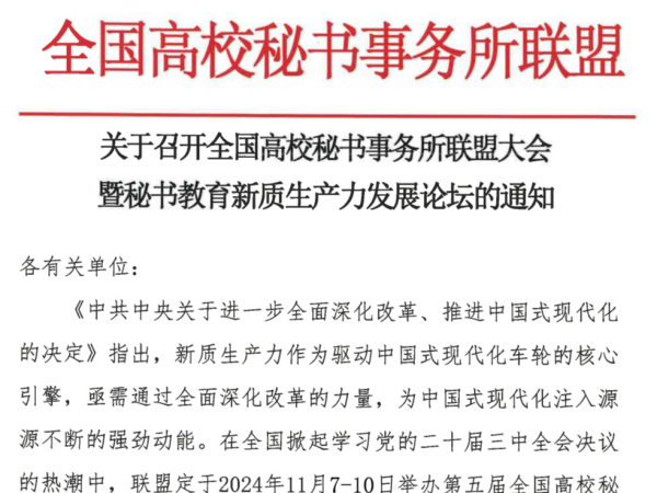 关于召开全国高校秘书事务所联盟大会暨秘书教育新质生产力发展论坛的通知