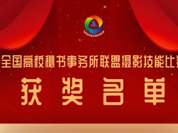 获奖公告 | 全国高校秘书事务所联盟摄影技能比赛获奖名单公布