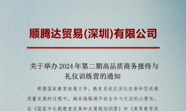 2024年11月11日珠海高品质商务接待与礼仪训练营（第二期）通知