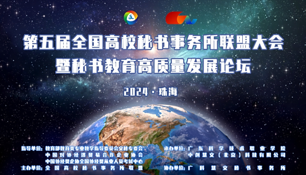 全国高校秘书事务所联盟大会暨秘书教育新质生产力发展论坛议程来了！