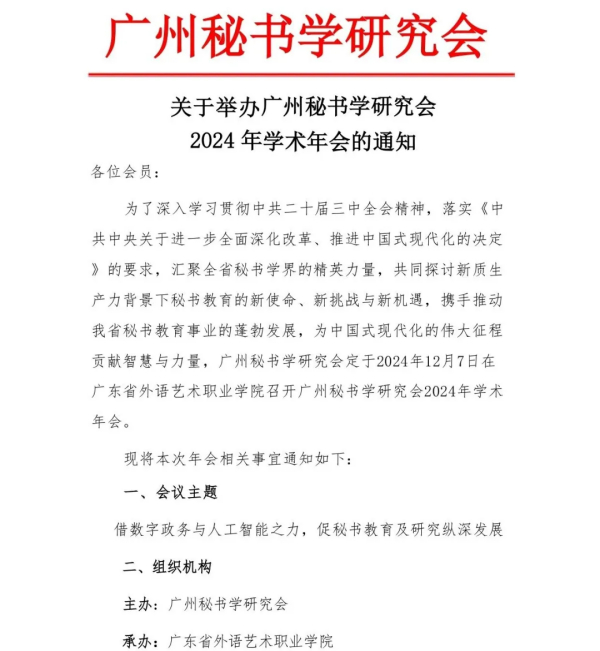 关于举办广州秘书学研究会 2024年学术年会的通知