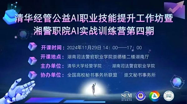 湘警职院联手清华经管：AI实战训练营，打造技术尖兵