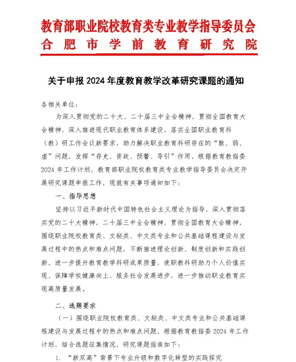 关于申报2024年度教育教学改革研究课题的通知