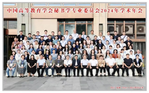 中国秘书学界2024年度大事记