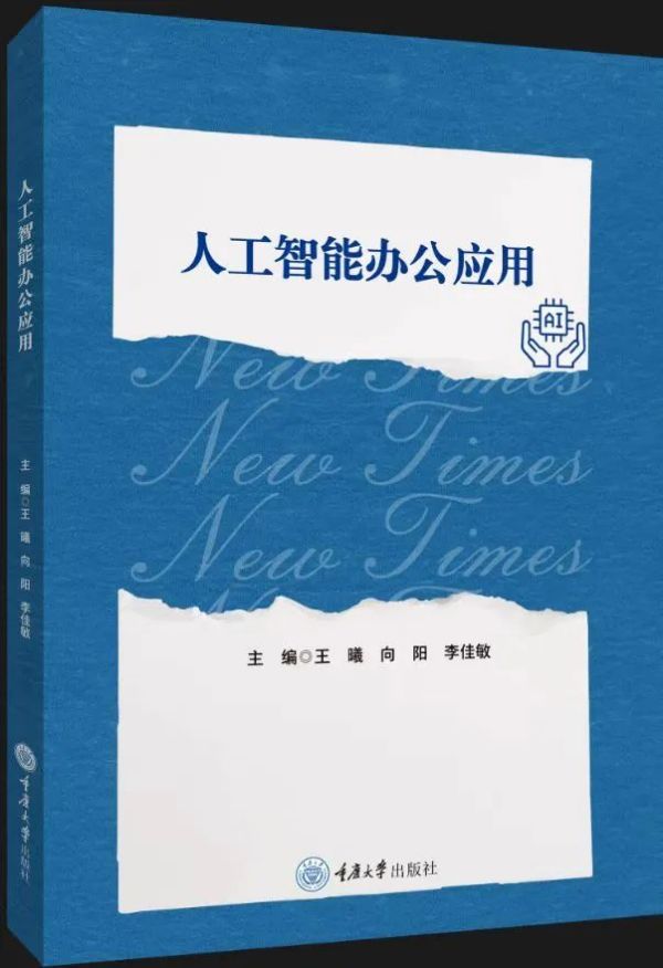 AI时代，文秘专业如何借势破局？这本教材给出答案！