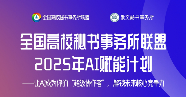 全国高校秘书事务所联盟2025年AI赋能计划
