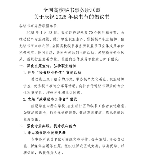 全国高校秘书事务所联盟关于庆祝2025年秘书节的倡议书