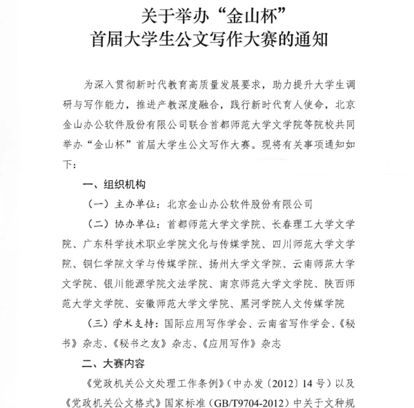 关于举办“金山杯”首届大学生公文写作大赛的通知