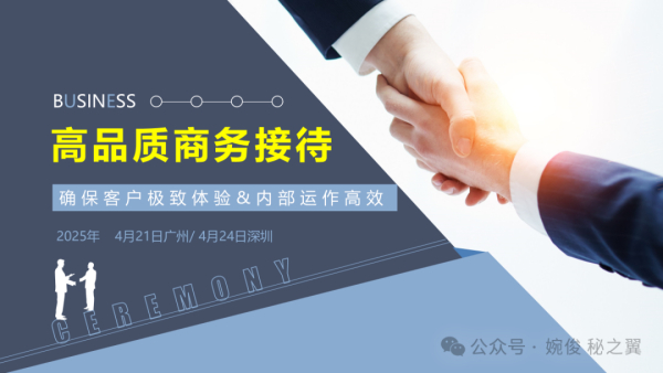 高品质商务接待（4月21日广州/4月24日深圳）